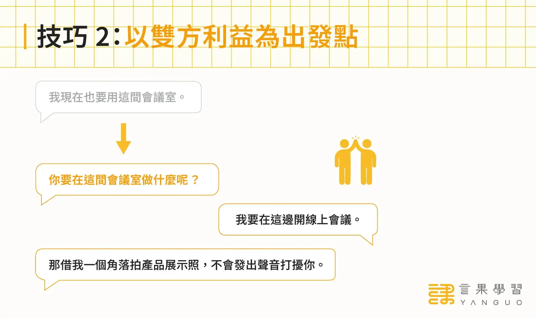 跨部門溝通技巧：以雙方利益為出發點