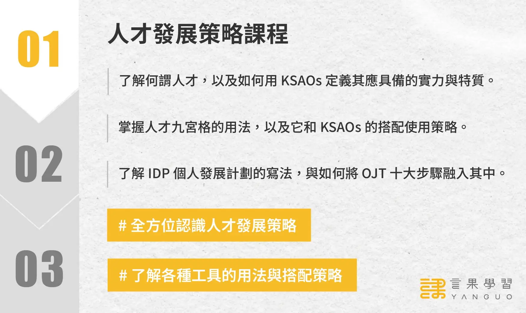 IDP 個人發展計劃實作營階段 1：人才發展策略課程