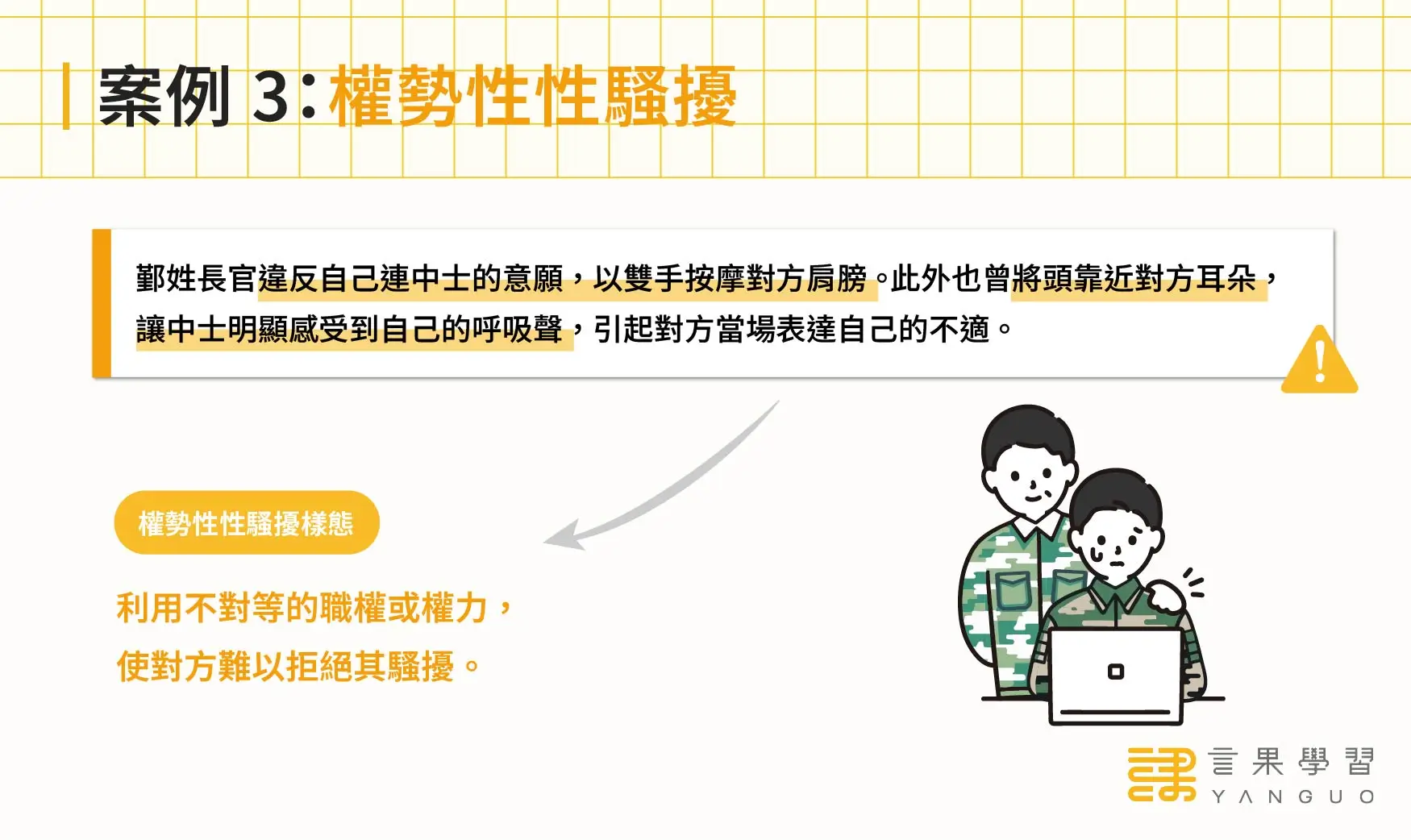 職場性騷擾案例：權勢性性騷擾