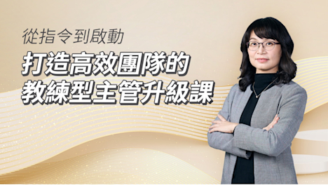 從指令到啟動, 打造高效團隊的教練型主管升級課