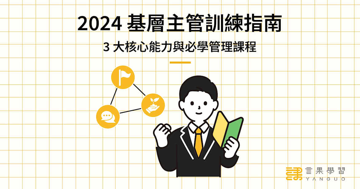 2024 基層主管訓練指南!3 大核心能力與必學管理課程