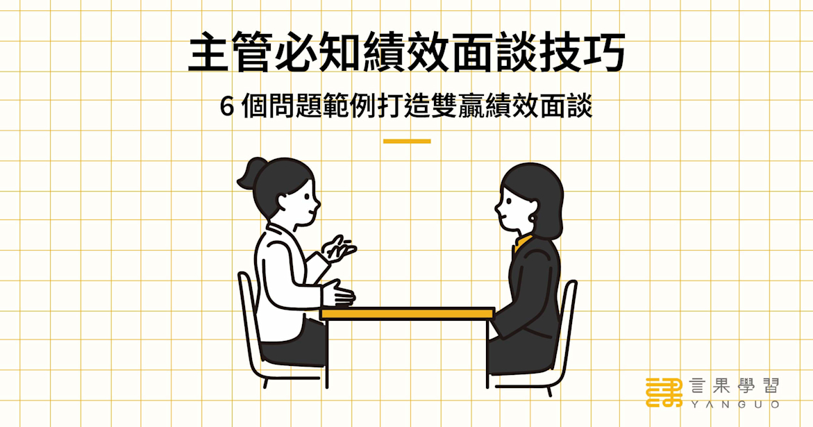 主管必知績效面談技巧!6 個問題範例打造雙贏績效面談