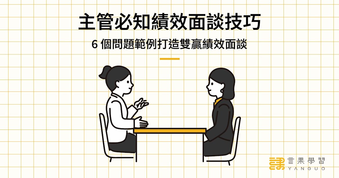 主管必知績效面談技巧!6 個問題範例打造雙贏績效面談