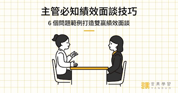 主管必知績效面談技巧!6 個問題範例打造雙贏績效面談