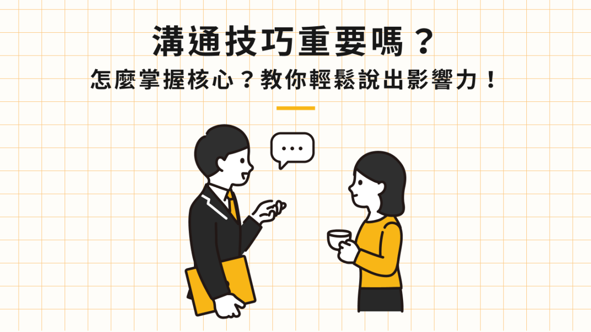 掌握「溝通技巧」5大核心,增進人際關係必學的職場溝通術!