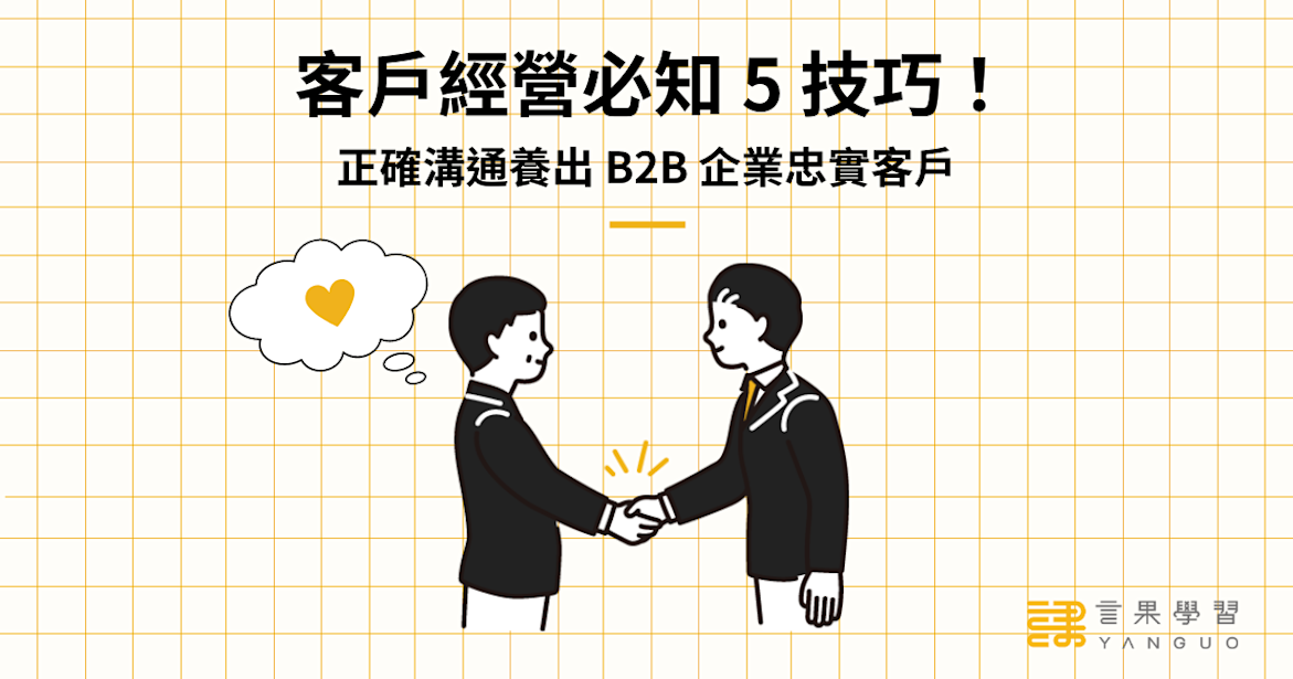 客戶經營必知 5 技巧!正確溝通養出 B2B 企業忠實客戶