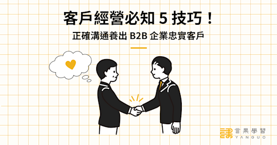 客戶經營必知 5 技巧!正確溝通養出 B2B 企業忠實客戶