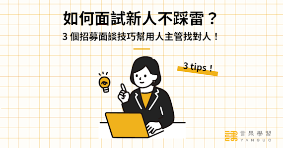 如何面試新人不踩雷?3 個招募面談技巧幫用人主管找對人!