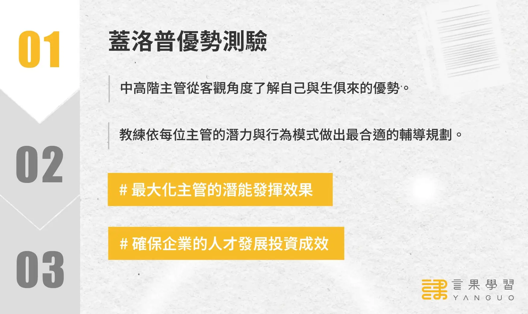 一對一企業教練課程階段 1：蓋洛普優勢測驗