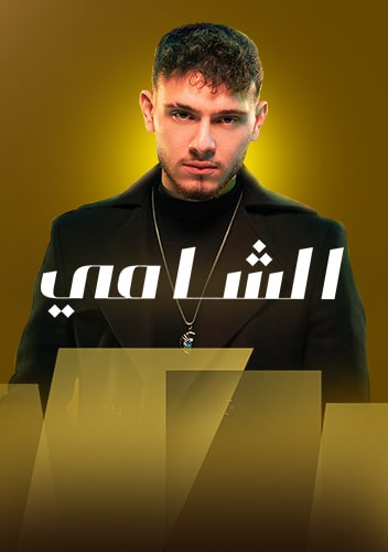 حفل الشامي في قطر مول!