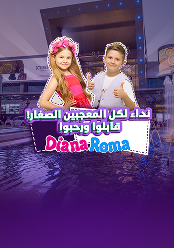 ديانا وروما 