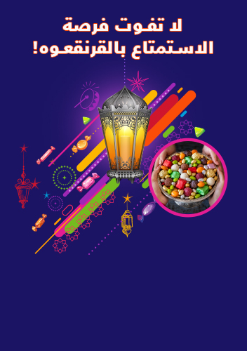 ليالي قرنقعوه