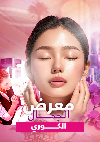 معرض الجمال الكوري