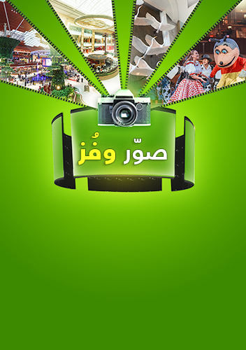 مسابقات قطر مول للتّصوير