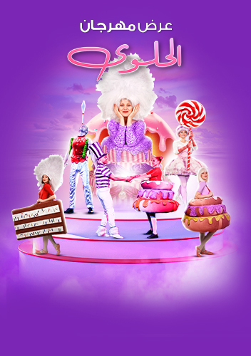 عرض مهرجان الحلوى