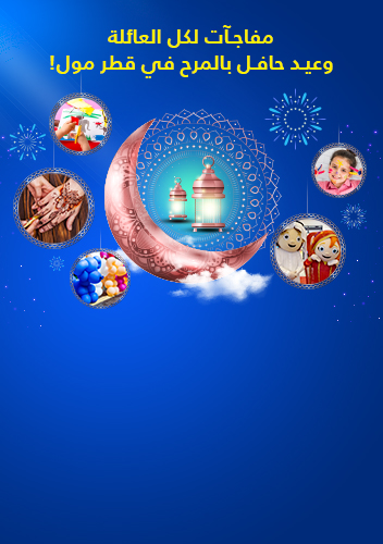 عيد الأضحى في قطر مول