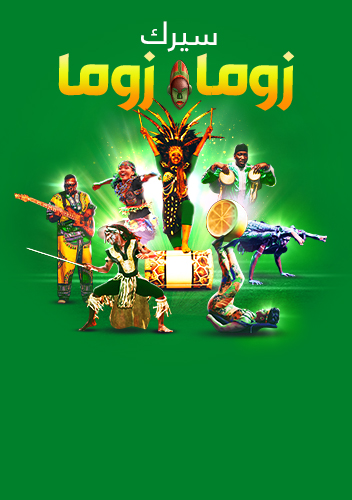 سيرك زوما زوما