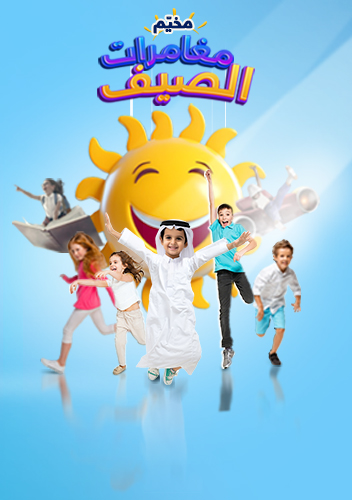 مخيم "مغامرات الصيف" في قطر مول!