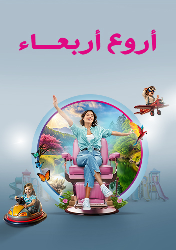 أروع أربعاء