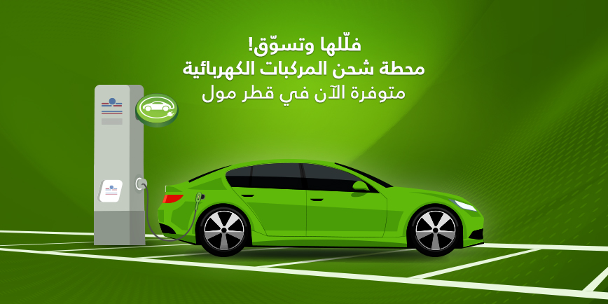 محطة شحن المركبات الكهربائية 