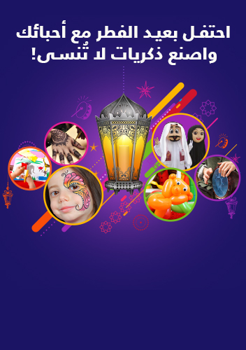 أنشطة العيد الحافلة بالمرح 