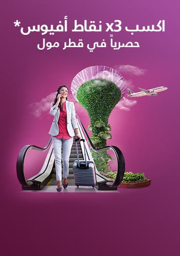 تسوقوا بذكاء واكسبوا ثلاثة أضعاف نقاط أفيوس!