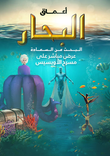 عرض أعماق البحار!