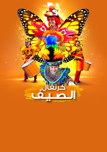 كرنفال صيف قطر مول 