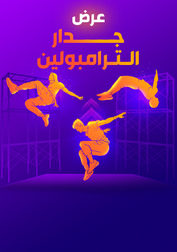 عرض جدار الترامبولين