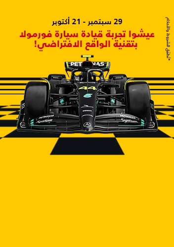 عيشوا تجربة قيادة سيارة فورمولا واربحوا تذاكر