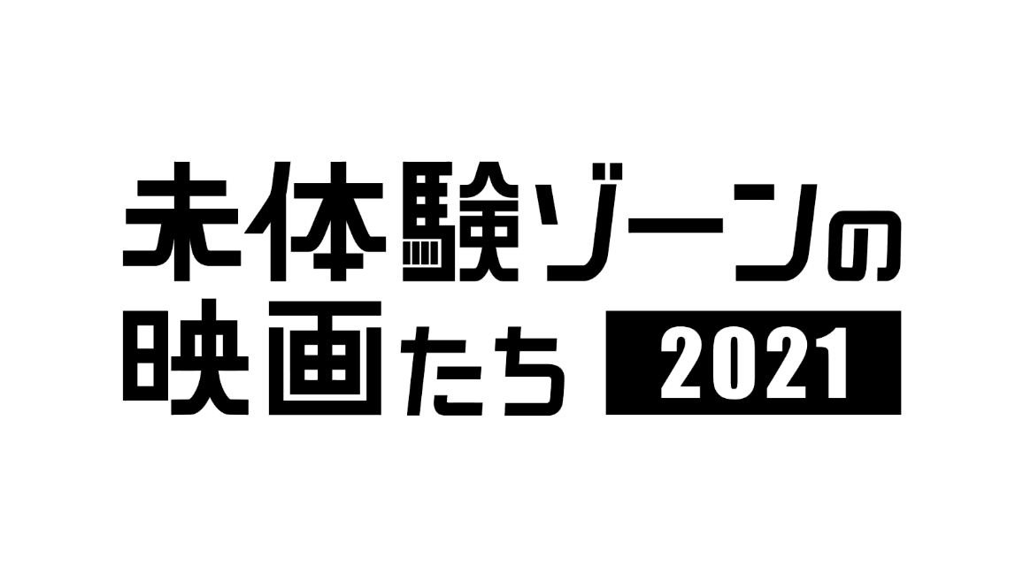 未体験ゾーンの映画たち2021