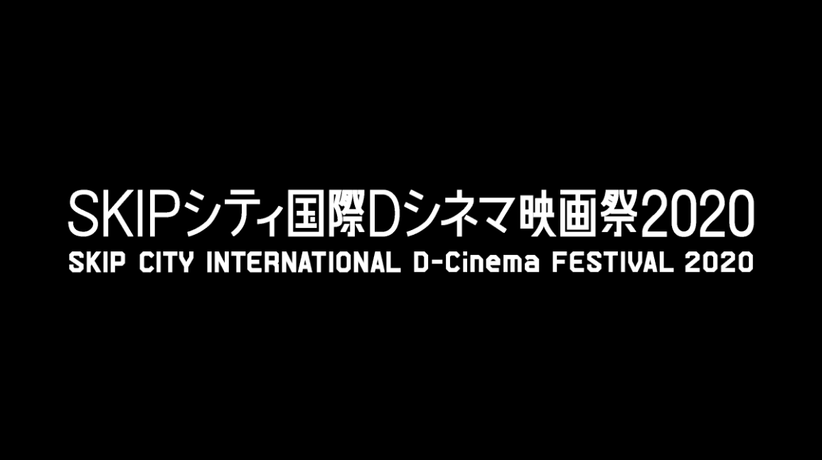 SKIPシティ国際Dシネマ映画祭2020