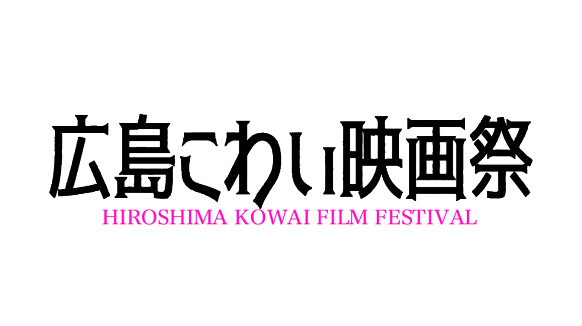 第3回広島こわい映画祭