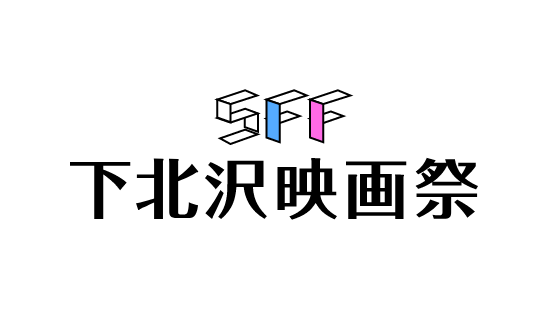 下北沢映画祭