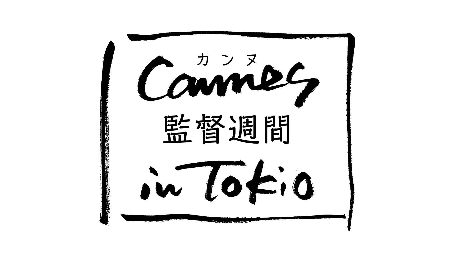 カンヌ 監督週間 in Tokio