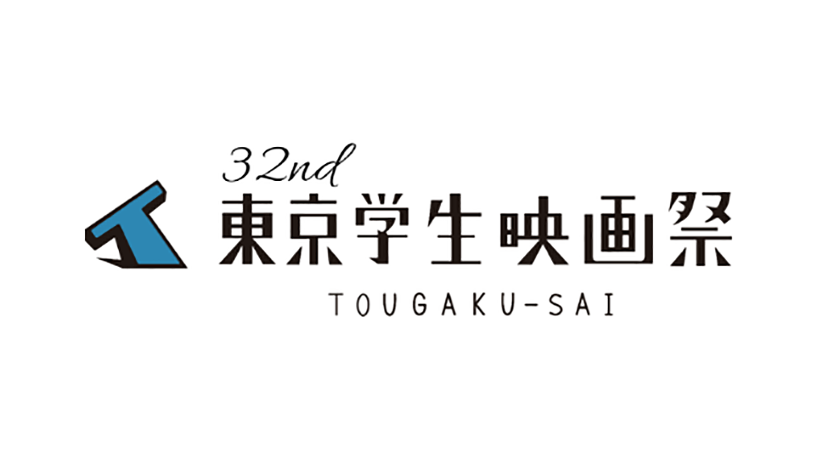 32nd東京学生映画祭