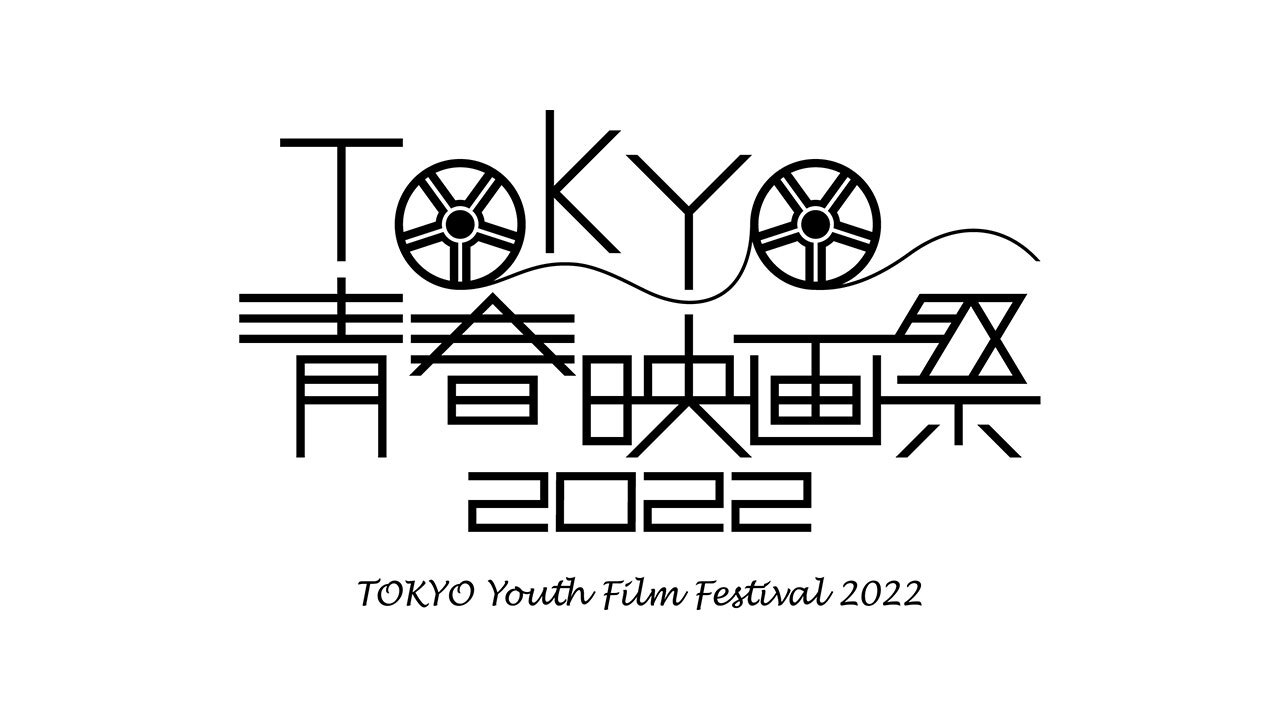 東京青春映画祭
