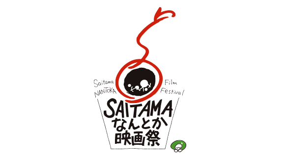 SAITAMAなんとか映画祭