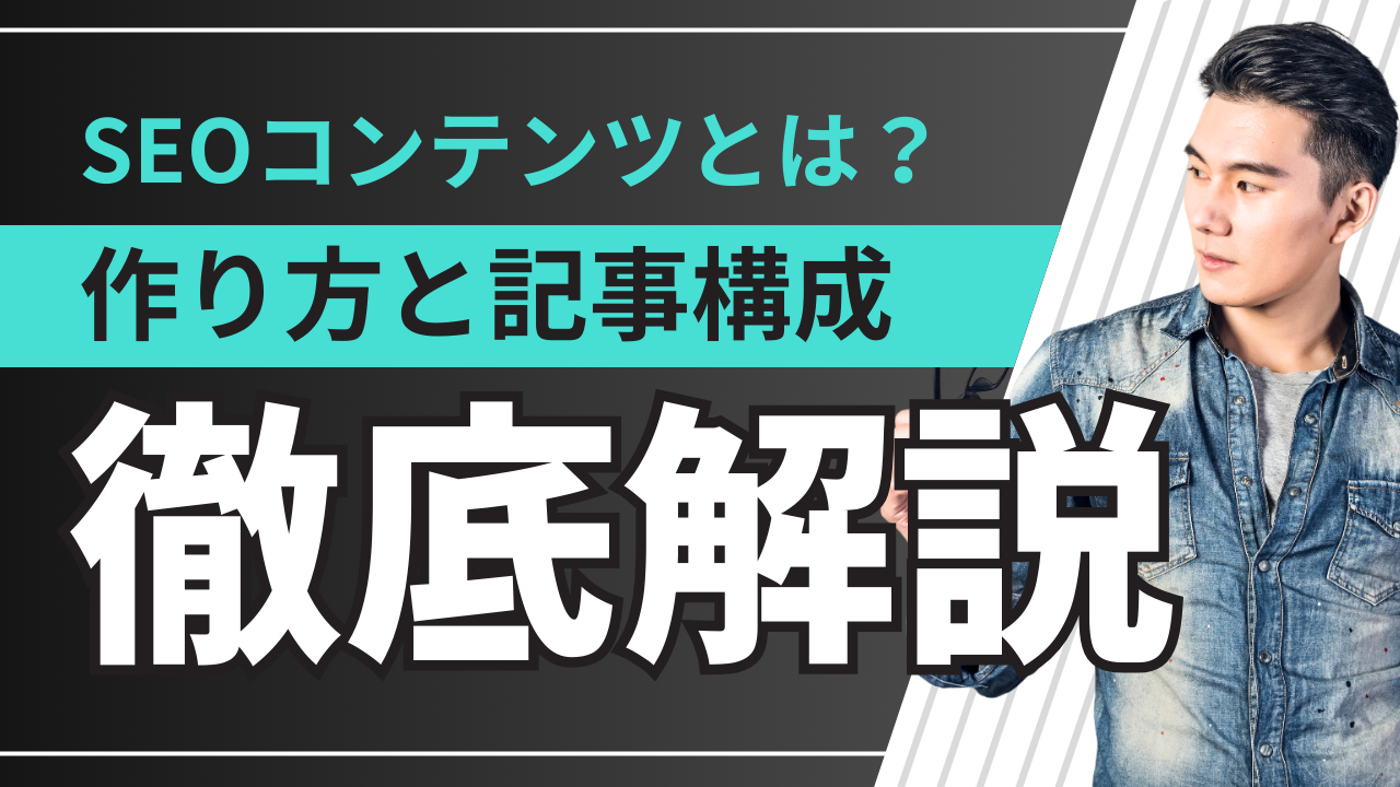 【完全版】SEOコンテンツとは？上位表示させる作り方と高品質な記事構成ガイド