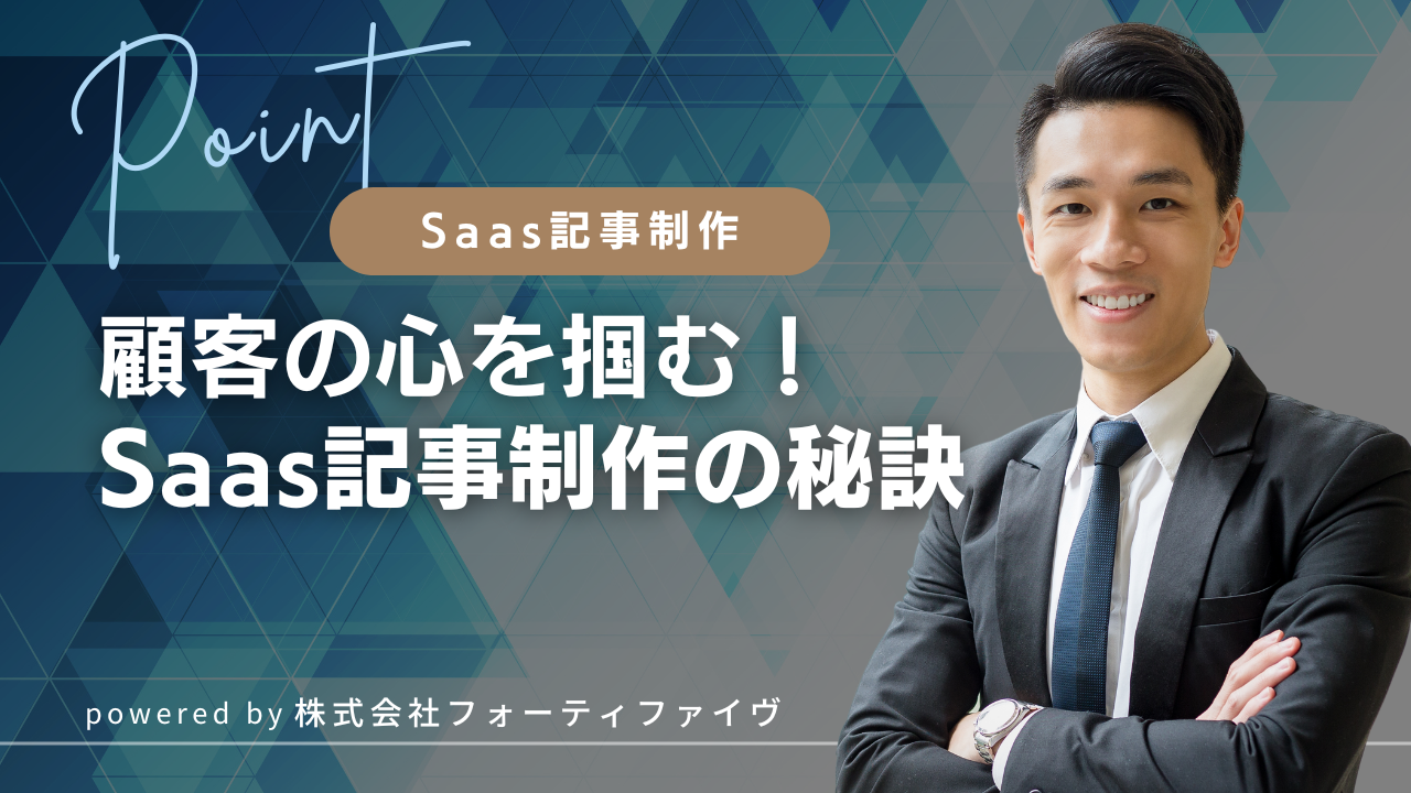 【SaaS導入事例】顧客の心を掴む！専門ライターによる記事制作の秘訣と成功のポイント