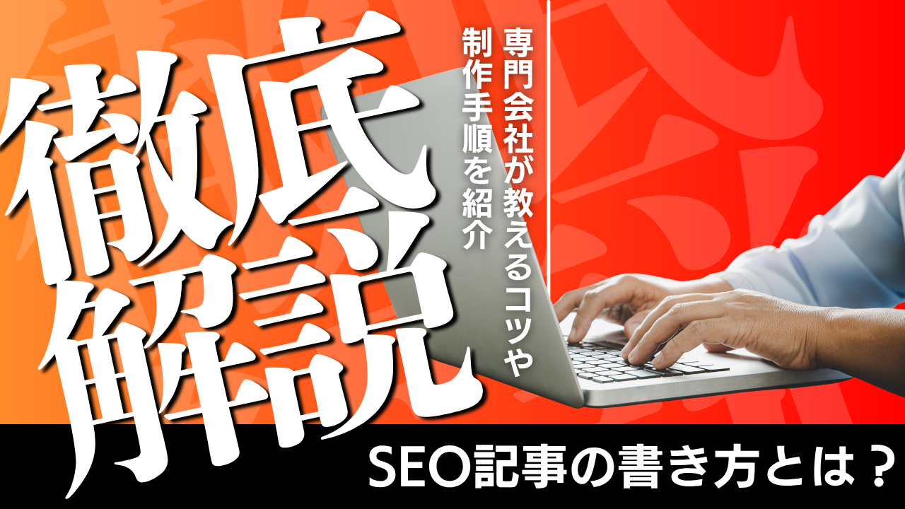SEO記事の書き方とは？専門会社が教えるコツや制作手順を紹介