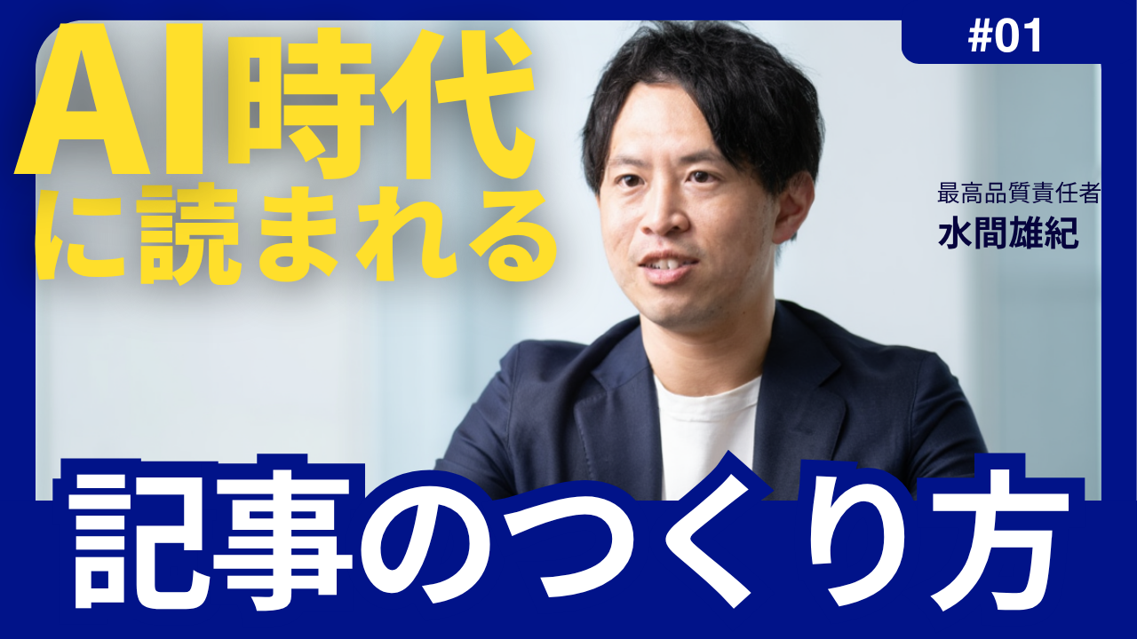 AI時代に「読まれる」記事の作り方とは？
