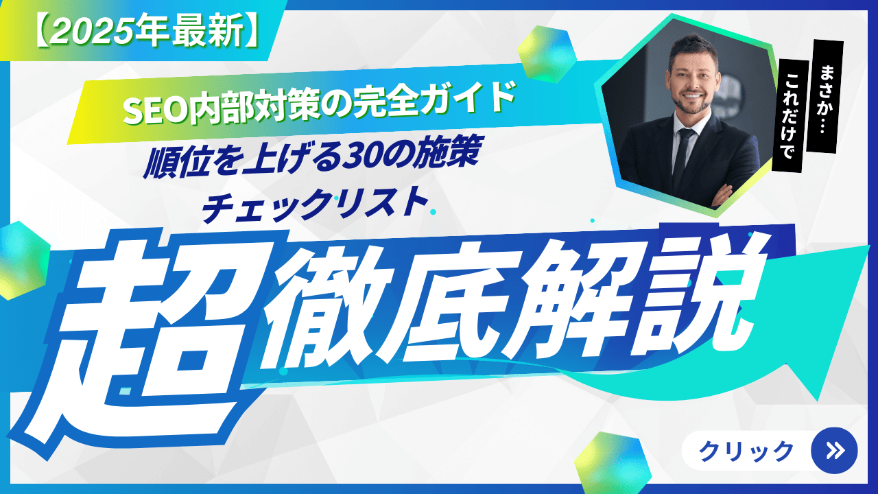 【2025年最新】SEO内部対策の完全ガイド｜順位を上げる30の施策チェックリスト