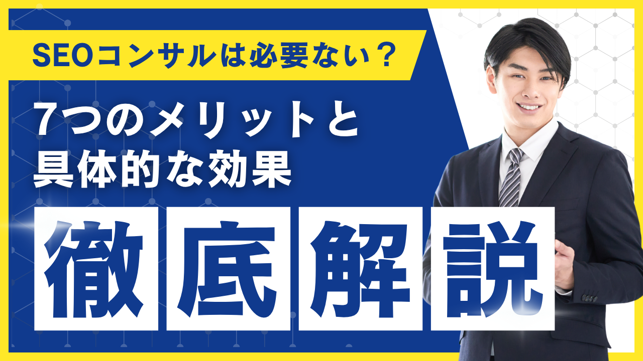 SEOコンサルは必要ない？7つのメリットと具体的な効果を解説