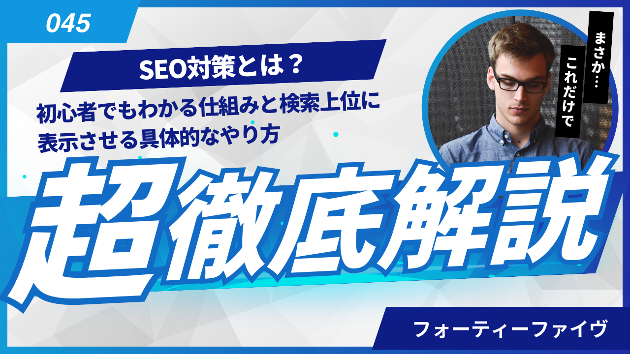 SEO対策とは？初心者でもわかる仕組みと検索上位に表示させる具体的なやり方