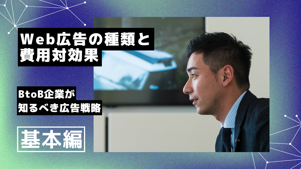 Web広告の種類と費用対効果：BtoB企業が知るべき広告戦略の基本