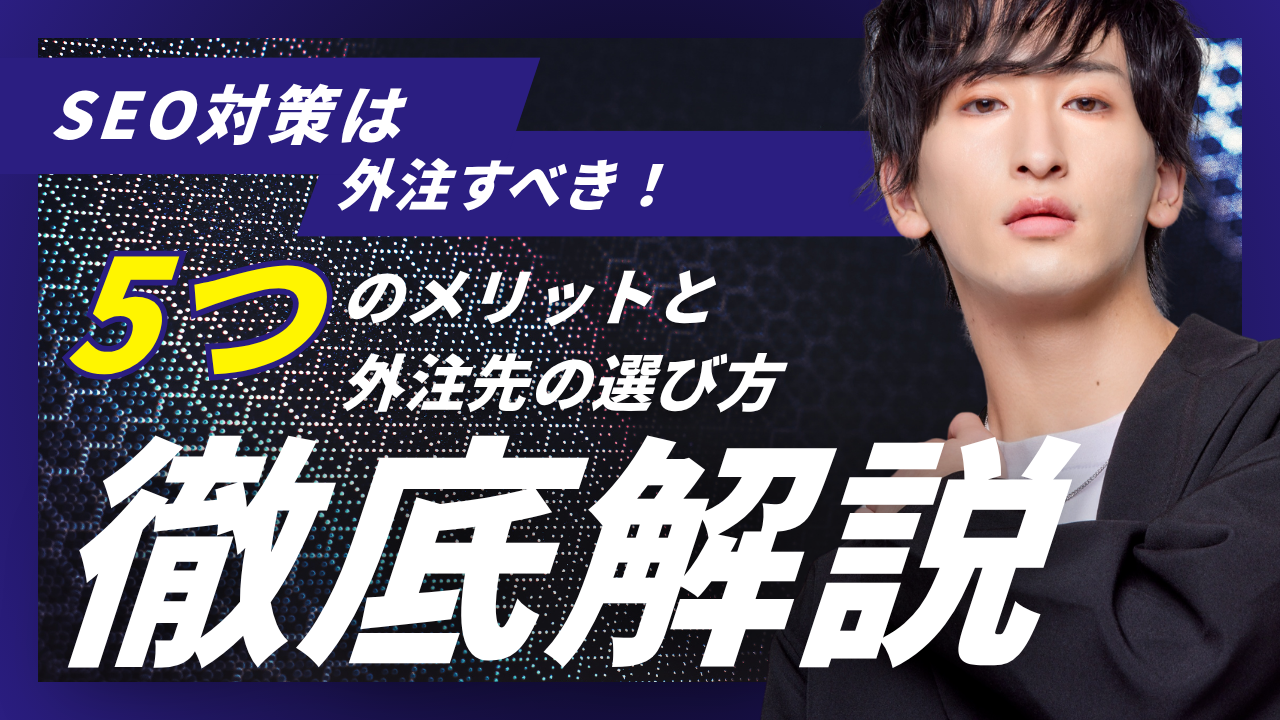 SEO対策は外注すべき！5つのメリットと外注先の選び方を解説
