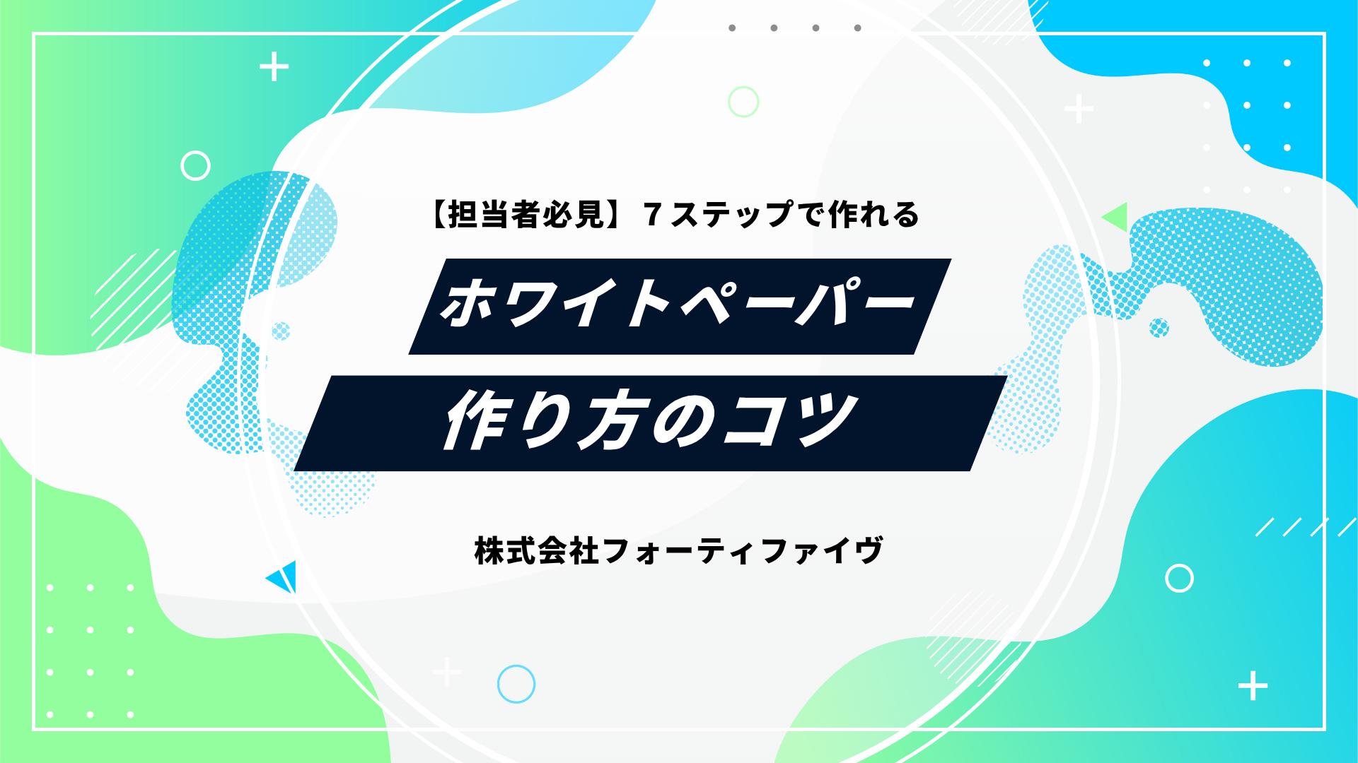 ホワイトペーパーとは？作り方のコツからBtoBでの活用法まで解説