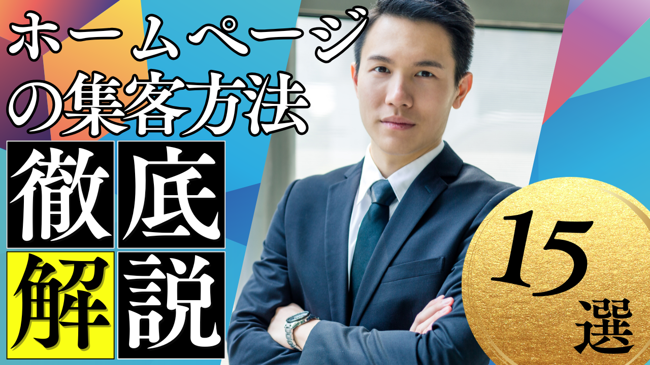 【最新版】ホームページの集客15選！LLMO・SEOどれがいい？