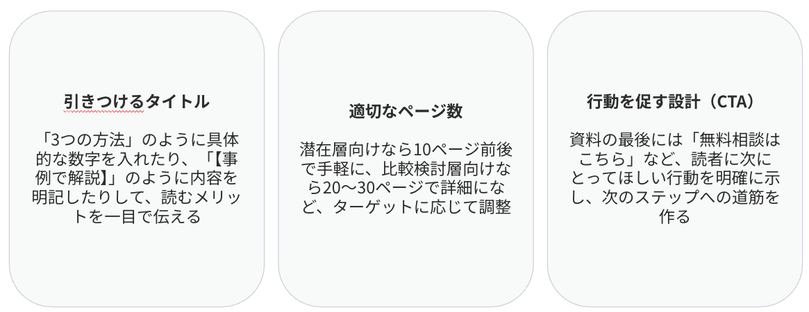 反応が変わる！3つの作成ポイント